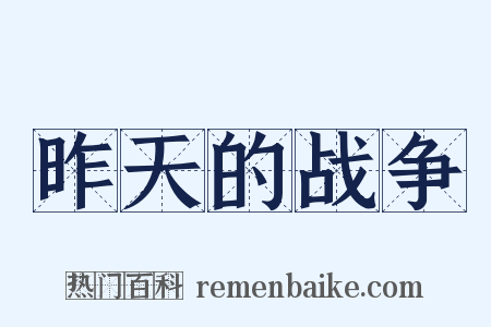 昨天的战争是什么意思的图片